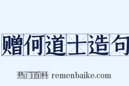 赠何道士造句是什么意思的图片